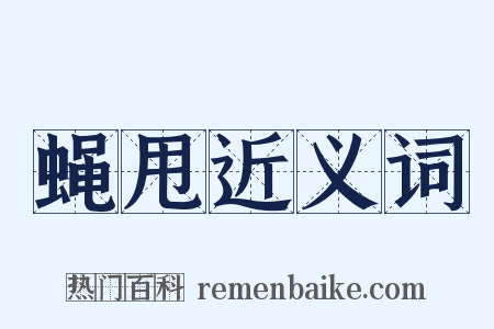 蝇甩近义词是什么意思的图片